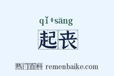 起丧是什么意思的图片